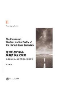 意識形態幻象與晚期資本主義現實 意識形態幻象與晚期資本主義現實
