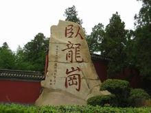 諸葛亮躬耕地—南陽臥龍崗