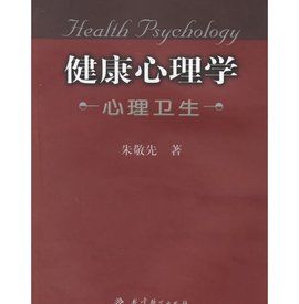 健康心理學[李丹、劉俊升編著書籍]