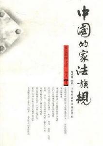 中國的家法族規 中國的家法族規