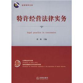 特許經營法律實務 特許經營法律實務