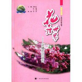 花卉世界:讀懂花的語言 花卉世界:讀懂花的語言