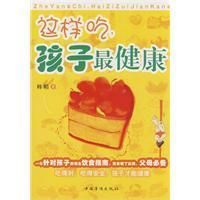 《這樣吃孩子最健康》