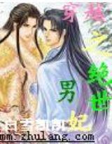 穿越之神秘男妃 穿越之神秘男妃