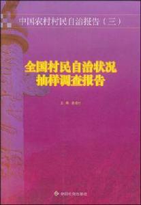 全國村民自治狀況抽樣調查報告 全國村民自治狀況抽樣調查報告