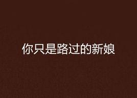 你只是路過的新娘 你只是路過的新娘
