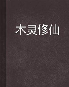 木靈修仙 木靈修仙