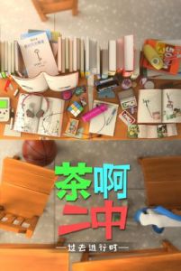 茶啊二中 茶啊二中