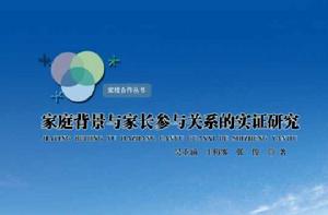 家庭背景與家長參與關係的實證研究 家庭背景與家長參與關係的實證研究
