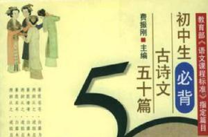 國中生必背古詩文五十篇 國中生必背古詩文五十篇