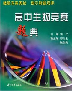 高中生物競賽題典 高中生物競賽題典