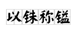以銖稱鎰 以銖稱鎰