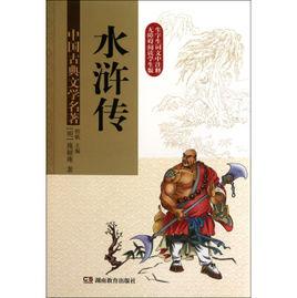 中國文學名著:水滸傳 中國文學名著:水滸傳