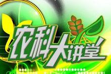 《農科大講堂》