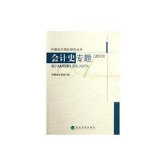 會計史專題研究