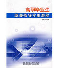 高職畢業生就業指導實用教程