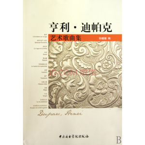 《亨利·迪帕克藝術歌曲集》 《亨利·迪帕克藝術歌曲集》