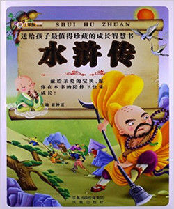 中國兒童診享讀系列叢書:水滸傳 中國兒童診享讀系列叢書:水滸傳