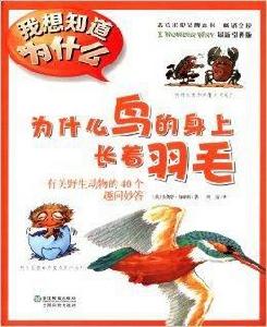 我想知道為什麼:為什麼鳥的身上長著羽毛 我想知道為什麼:為什麼鳥的身上長著羽毛