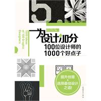為設計加分100位設計師的1000個好點子 為設計加分100位設計師的1000個好點子