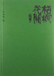 梧桐花開 梧桐花開