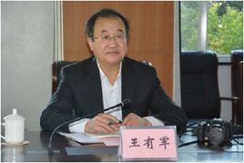 王有軍[烏海市政協副主席]