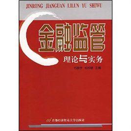 金融監管理論與實務[2007年首都經濟貿易大學出版社出版圖書]