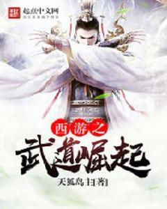 西遊之武道崛起 西遊之武道崛起