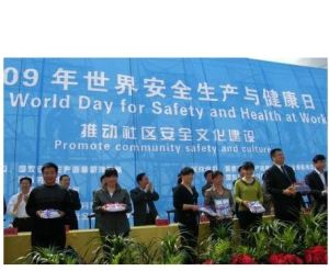 世界安全生產與健康日