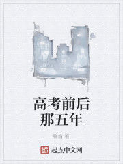 高考前後那五年 高考前後那五年