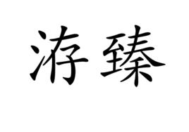 洊臻 洊臻