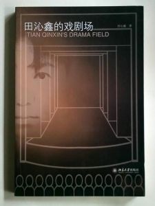《田沁鑫的戲劇場》 《田沁鑫的戲劇場》