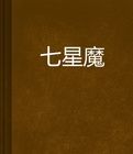 七星魔 七星魔