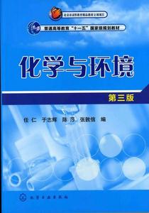 化學與環境(第三版) 化學與環境(第三版)