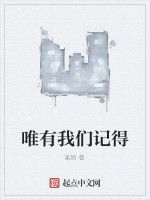 唯有我們記得 唯有我們記得