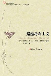 超越功利主義 超越功利主義