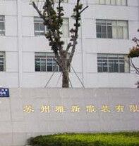 蘇州雅新服裝針織有限公司 蘇州雅新服裝針織有限公司