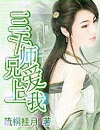 三千師兄愛上我 三千師兄愛上我