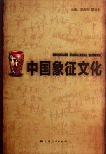 中國象徵文化 中國象徵文化