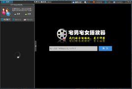 宅男宅女播放器 宅男宅女播放器