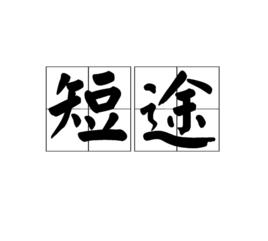 短途 短途