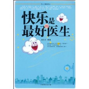 快樂是最好的醫生 快樂是最好的醫生