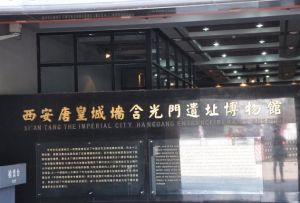 西安唐皇城牆含光門遺址博物館