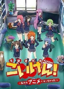 戀研! ~我們變成動畫啦!~ 戀研! ~我們變成動畫啦!~