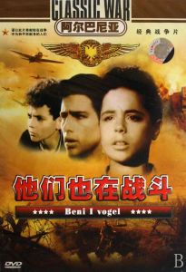 《他們也在戰鬥》 《他們也在戰鬥》