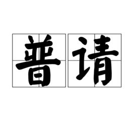 普請 普請