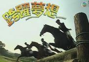 跨躍夢想 跨躍夢想