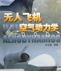 無人飛機空氣動力學 無人飛機空氣動力學