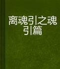離魂引 離魂引