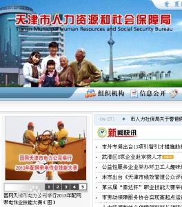 天津人力資源和社會保障網 天津人力資源和社會保障網